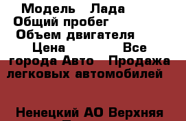 › Модель ­ Лада 2114 › Общий пробег ­ 123 233 › Объем двигателя ­ 2 › Цена ­ 75 000 - Все города Авто » Продажа легковых автомобилей   . Ненецкий АО,Верхняя Пеша д.